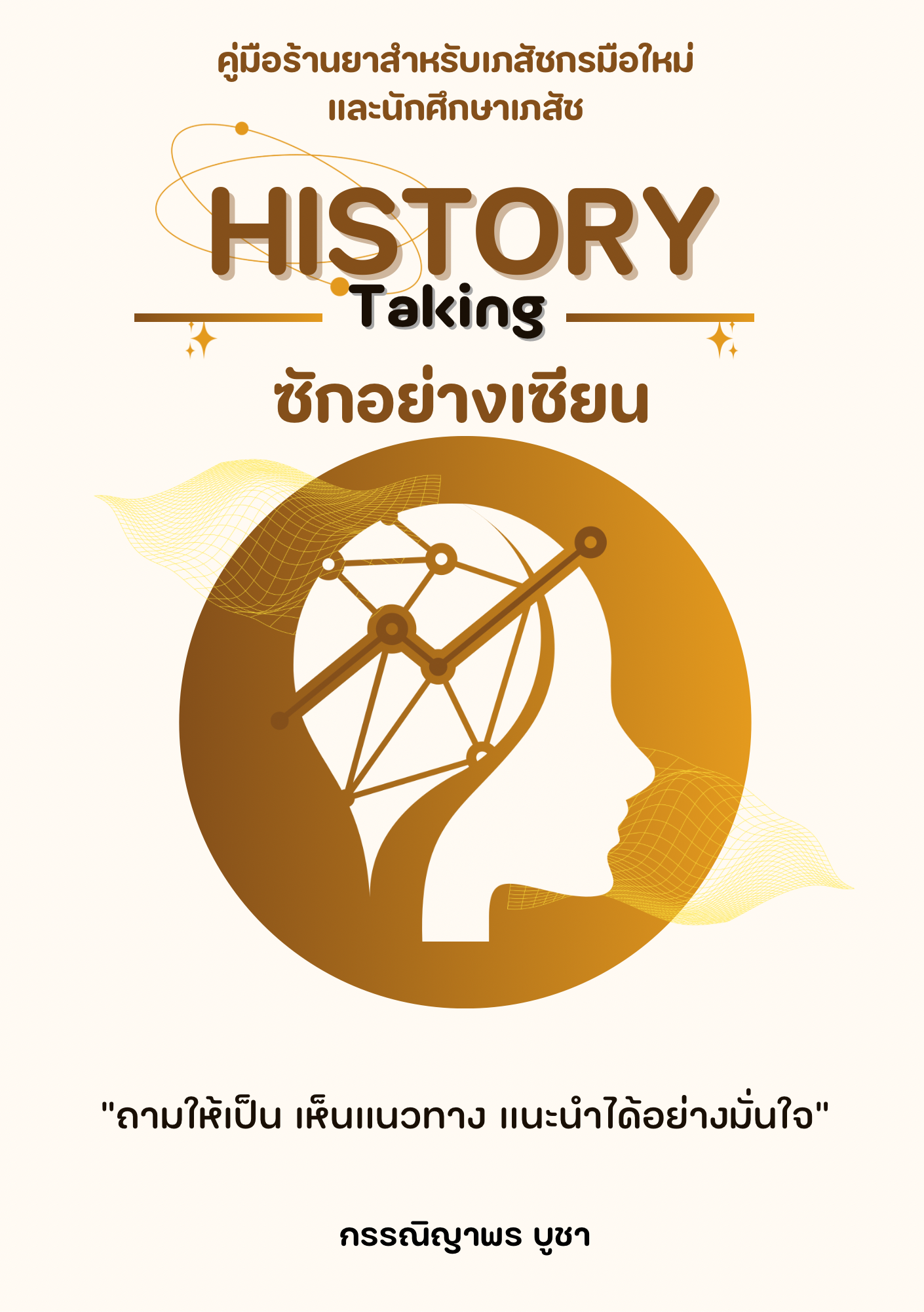 History Taking ซักอย่างเซียน