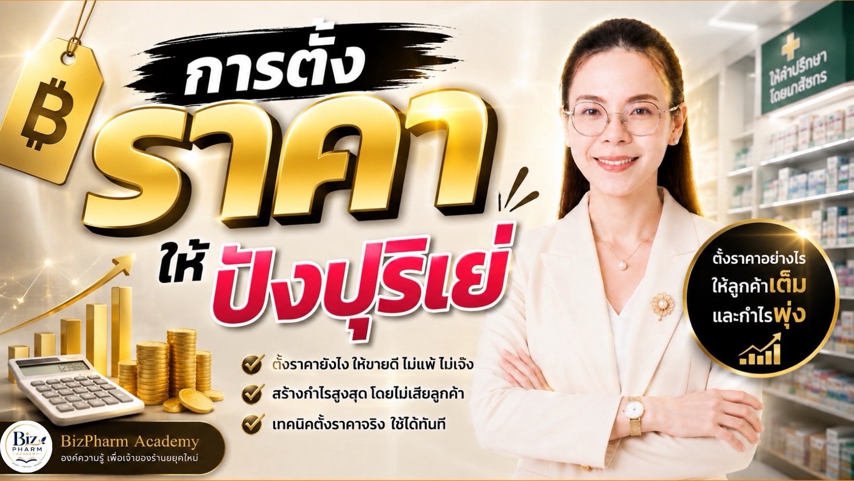 การ “ตั้งราคา” ให้ปังปุริเย่